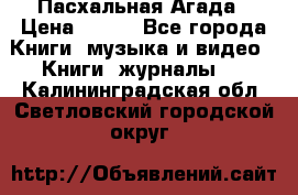 Пасхальная Агада › Цена ­ 300 - Все города Книги, музыка и видео » Книги, журналы   . Калининградская обл.,Светловский городской округ 